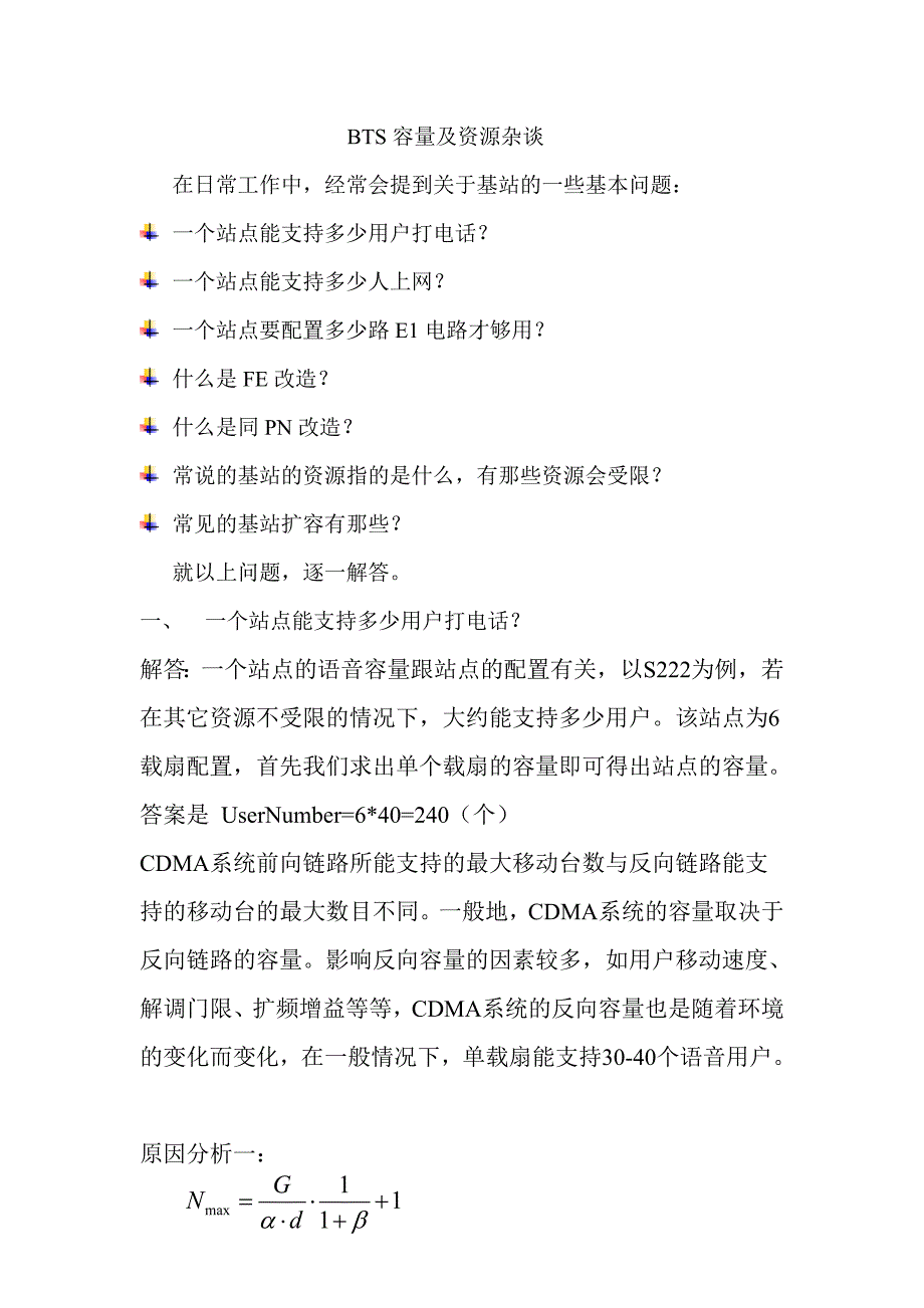 BTS容量及资源杂谈(精品)_第1页