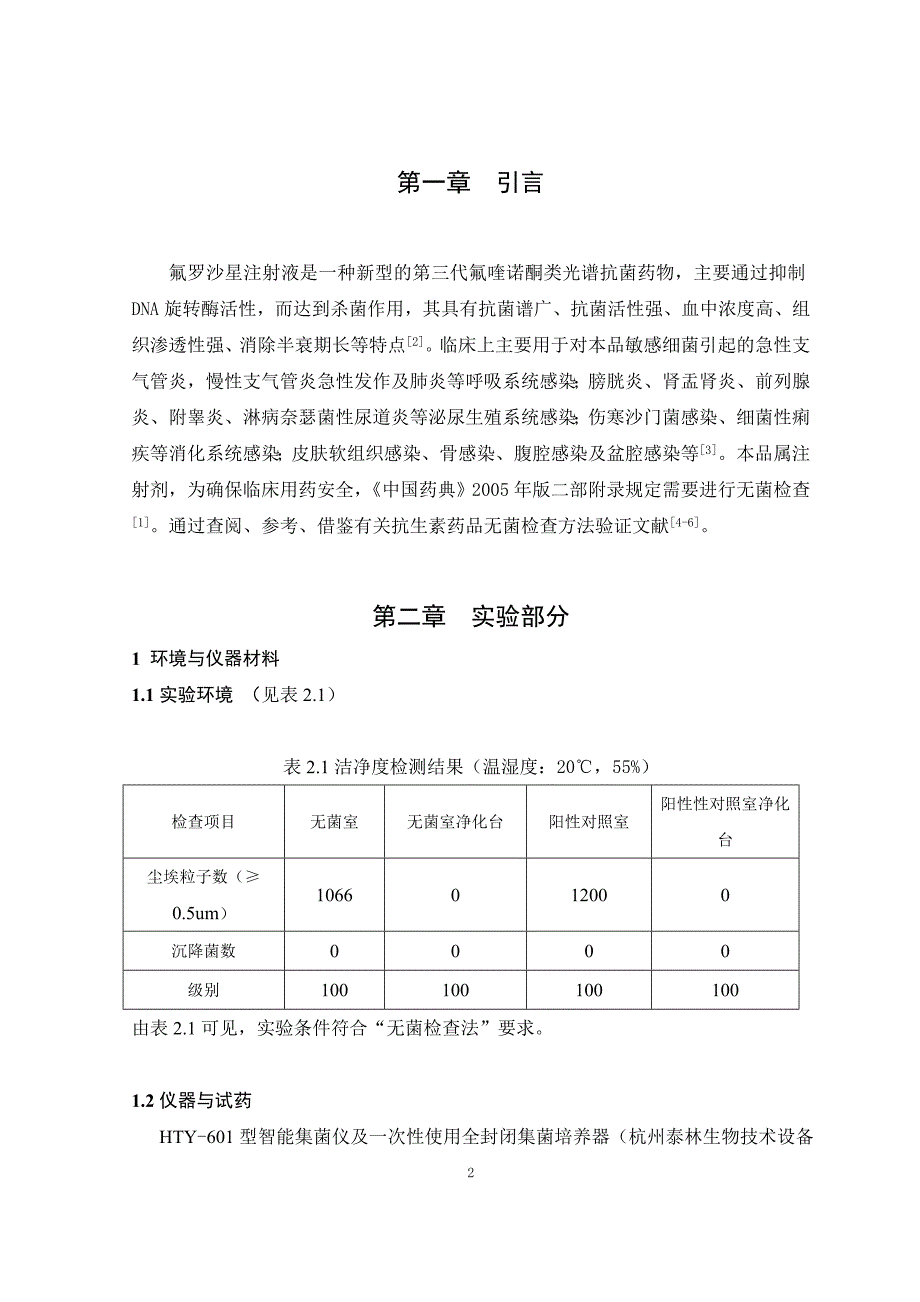 氟罗沙星注射液_第5页