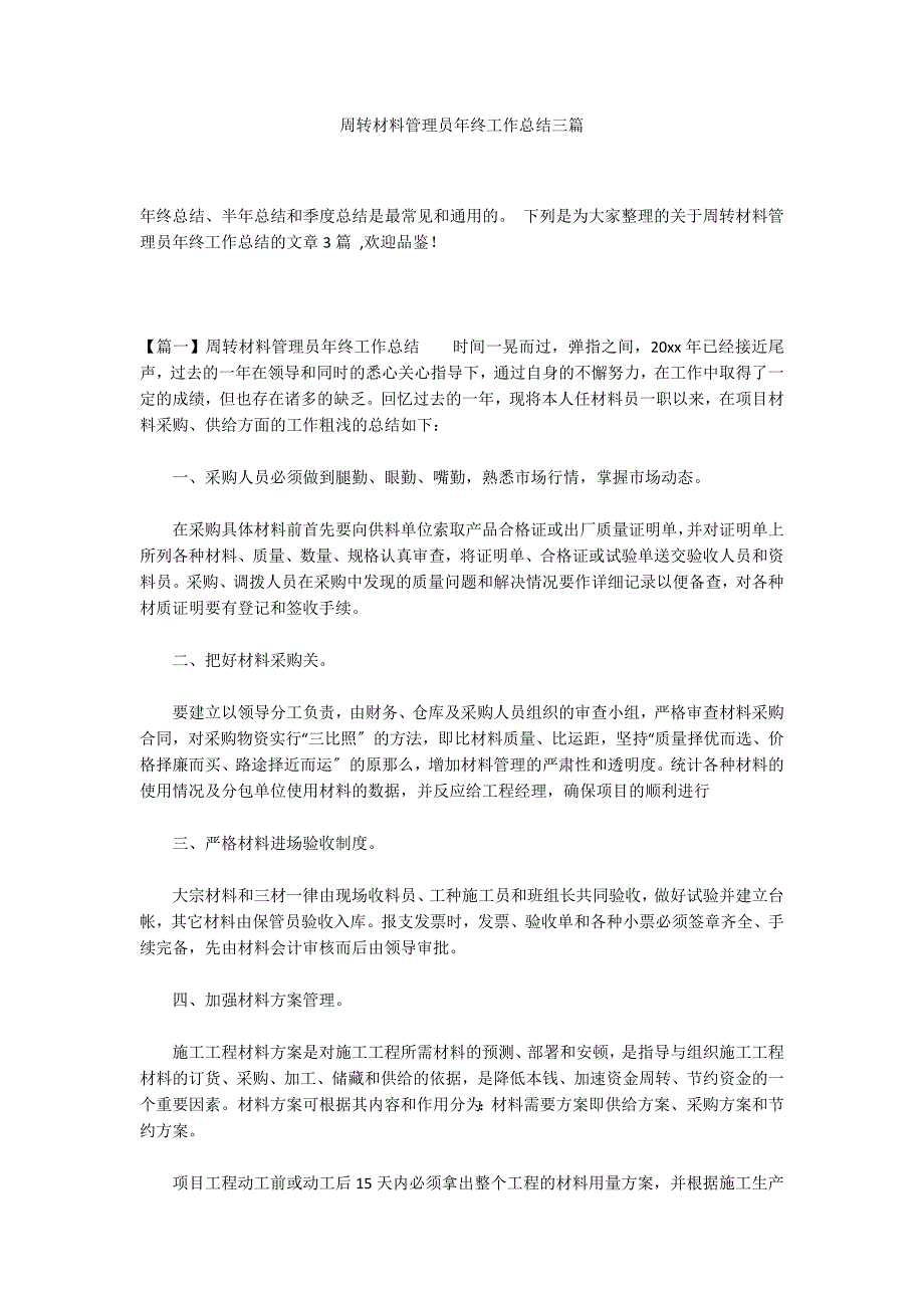 周转材料管理员年终工作总结三篇_第1页