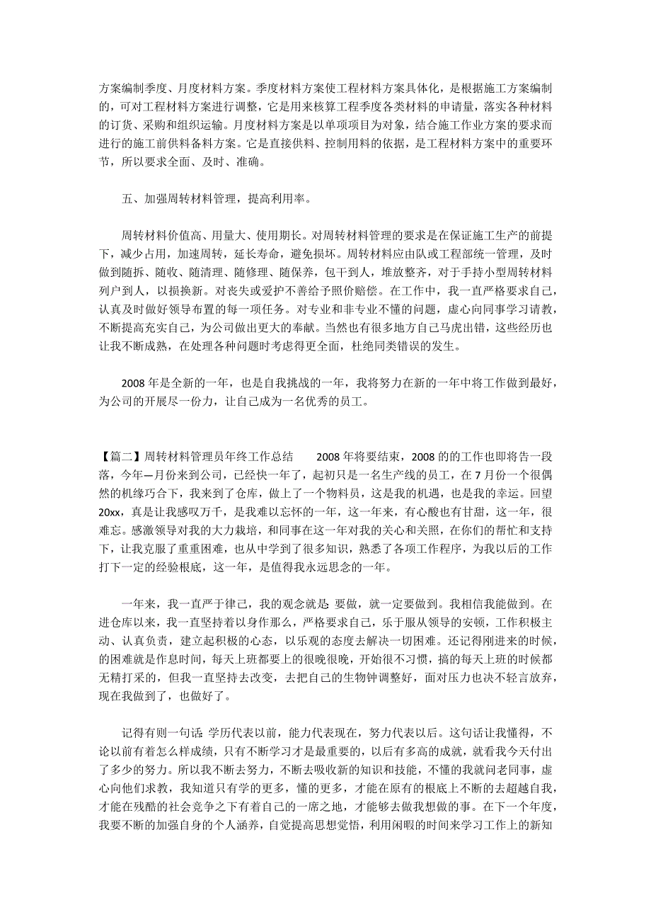 周转材料管理员年终工作总结三篇_第2页