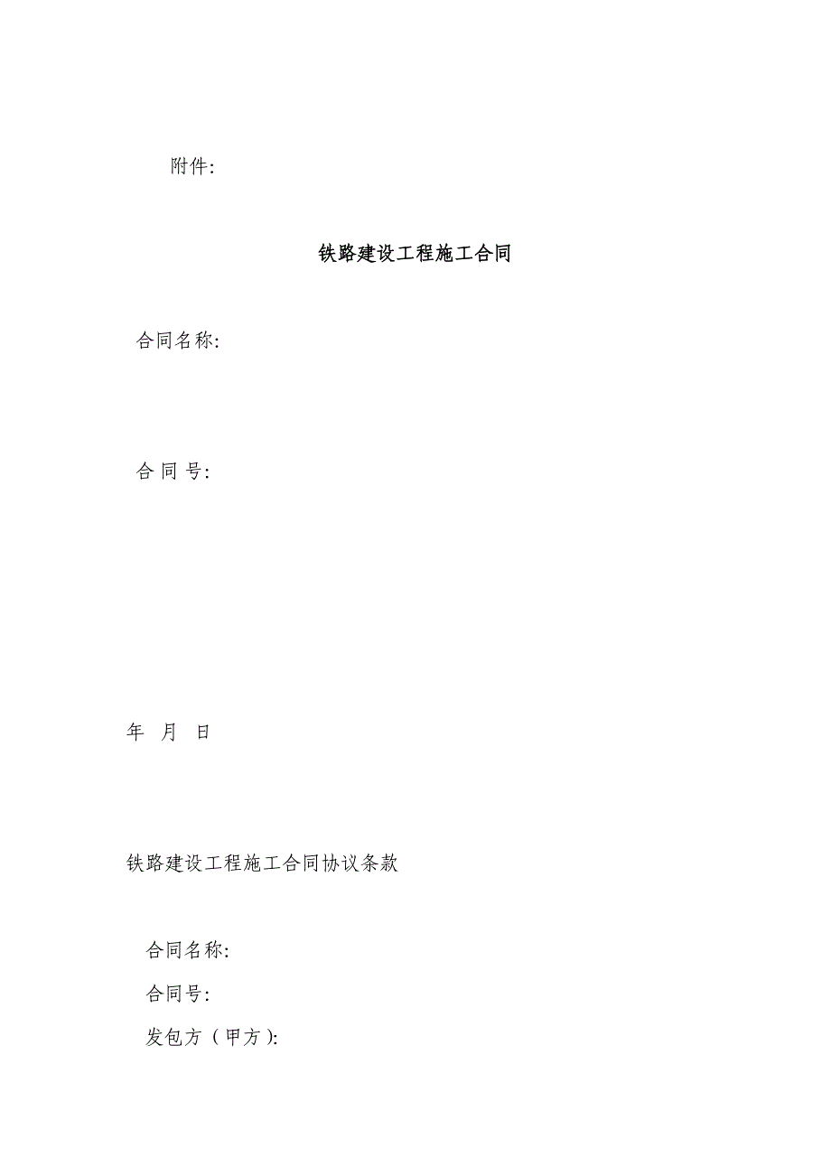 铁路建设工程施工合同示范文本_第3页