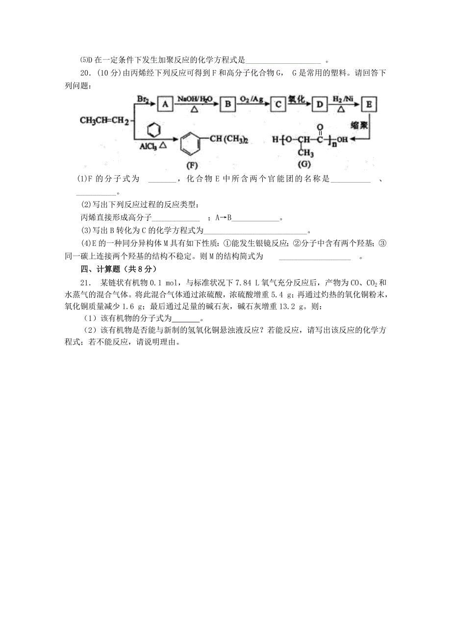 2019_2020学年高中化学有机化学基础模块测试题1（含解析）鲁科版.docx_第5页