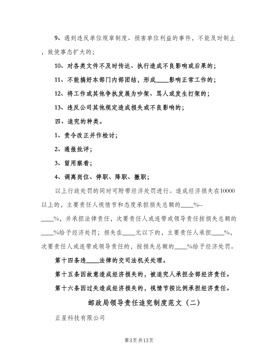 邮政局领导责任追究制度范文（三篇）.doc_第3页