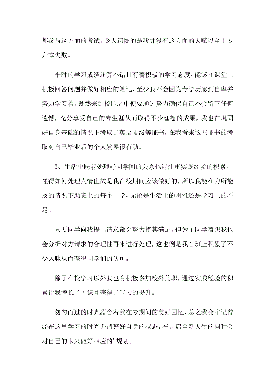 2023年大专毕业生自我鉴定2（精选）_第2页