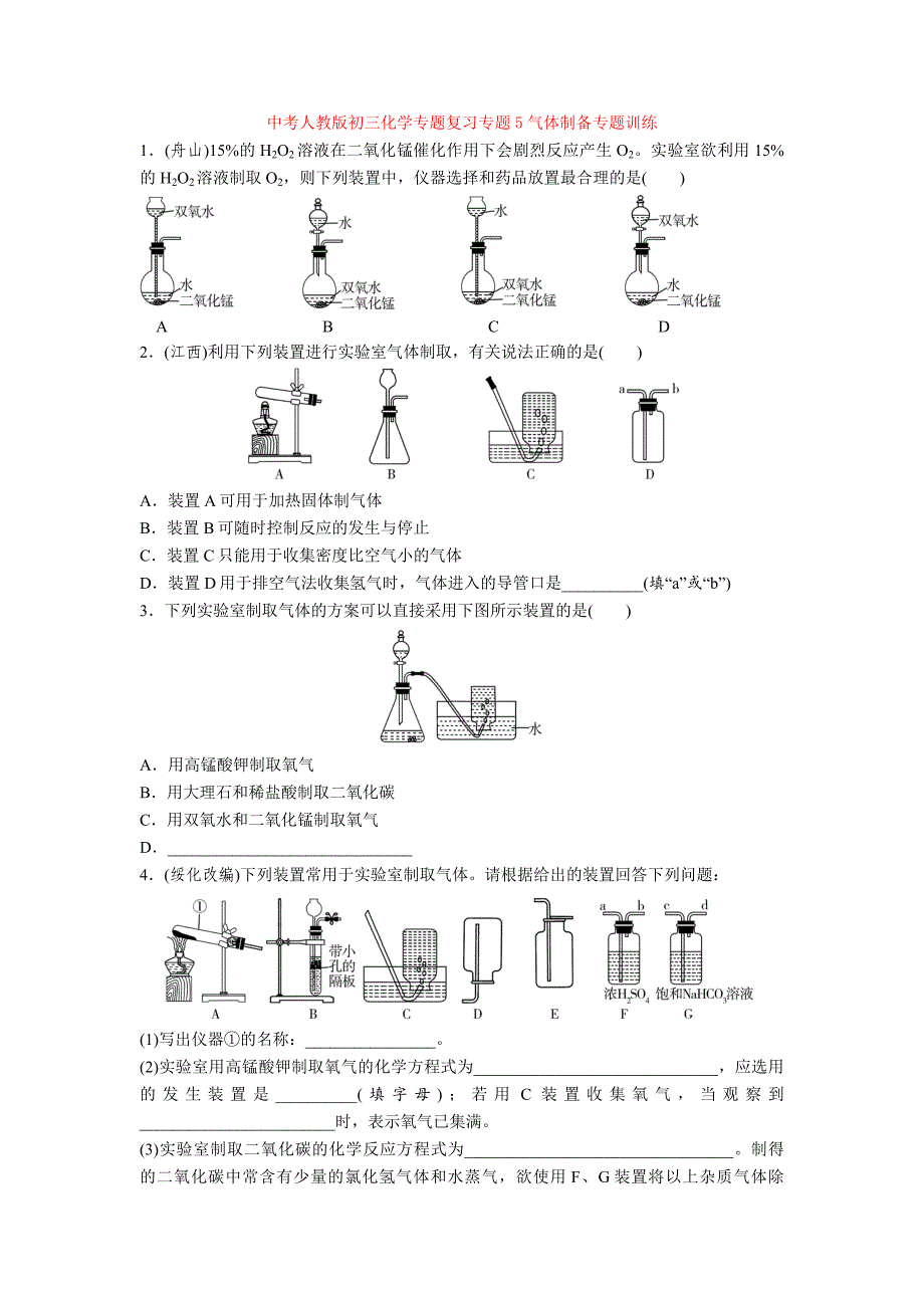 中考人教版初三化学专题复习专题5气体制备专题训练.doc_第1页