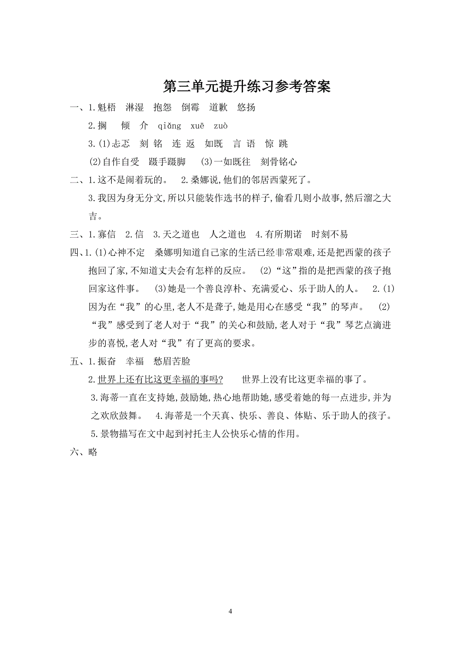 2016年人教版六年级语文上册第3单元提升练习题及答案_第4页