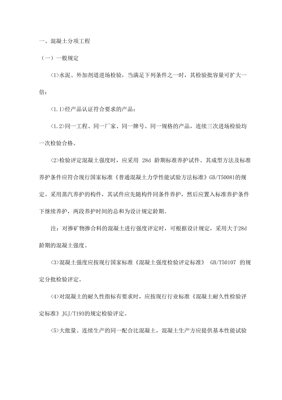 混凝土分项工程_第1页