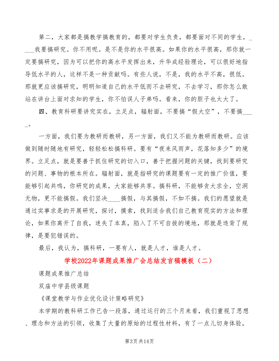 学校2022年课题成果推广会总结发言稿模板(4篇)_第3页