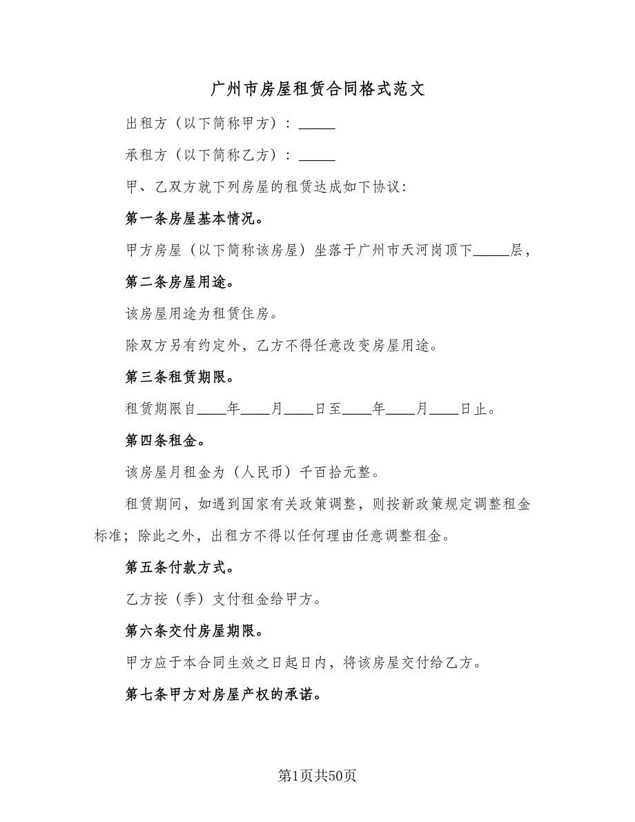 广州市房屋租赁合同格式范文（九篇）.doc_第1页