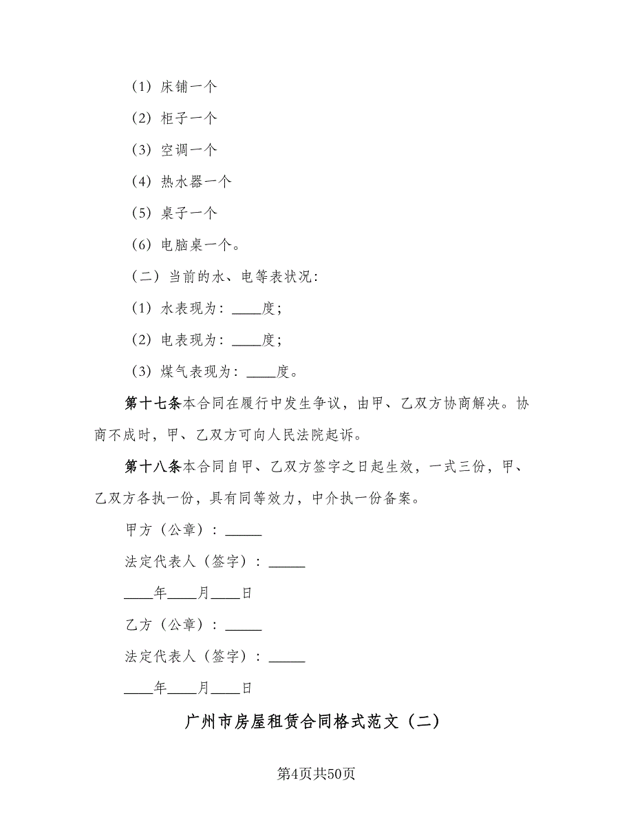 广州市房屋租赁合同格式范文（九篇）.doc_第4页