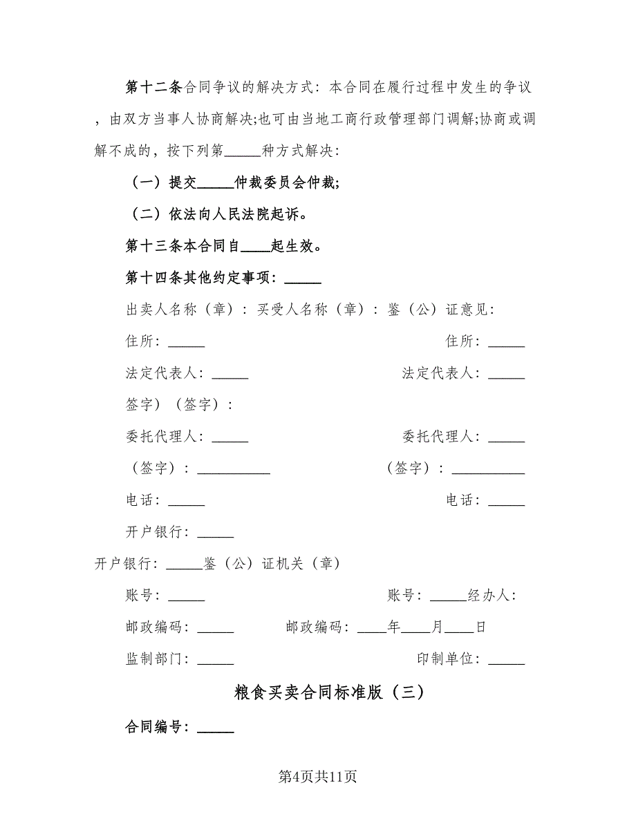 粮食买卖合同标准版（5篇）.doc_第4页