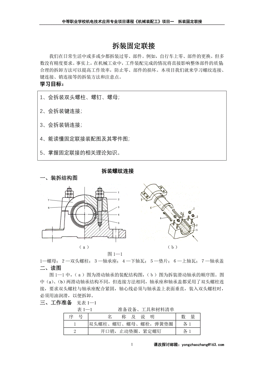 拆装固定联接方法.doc_第1页