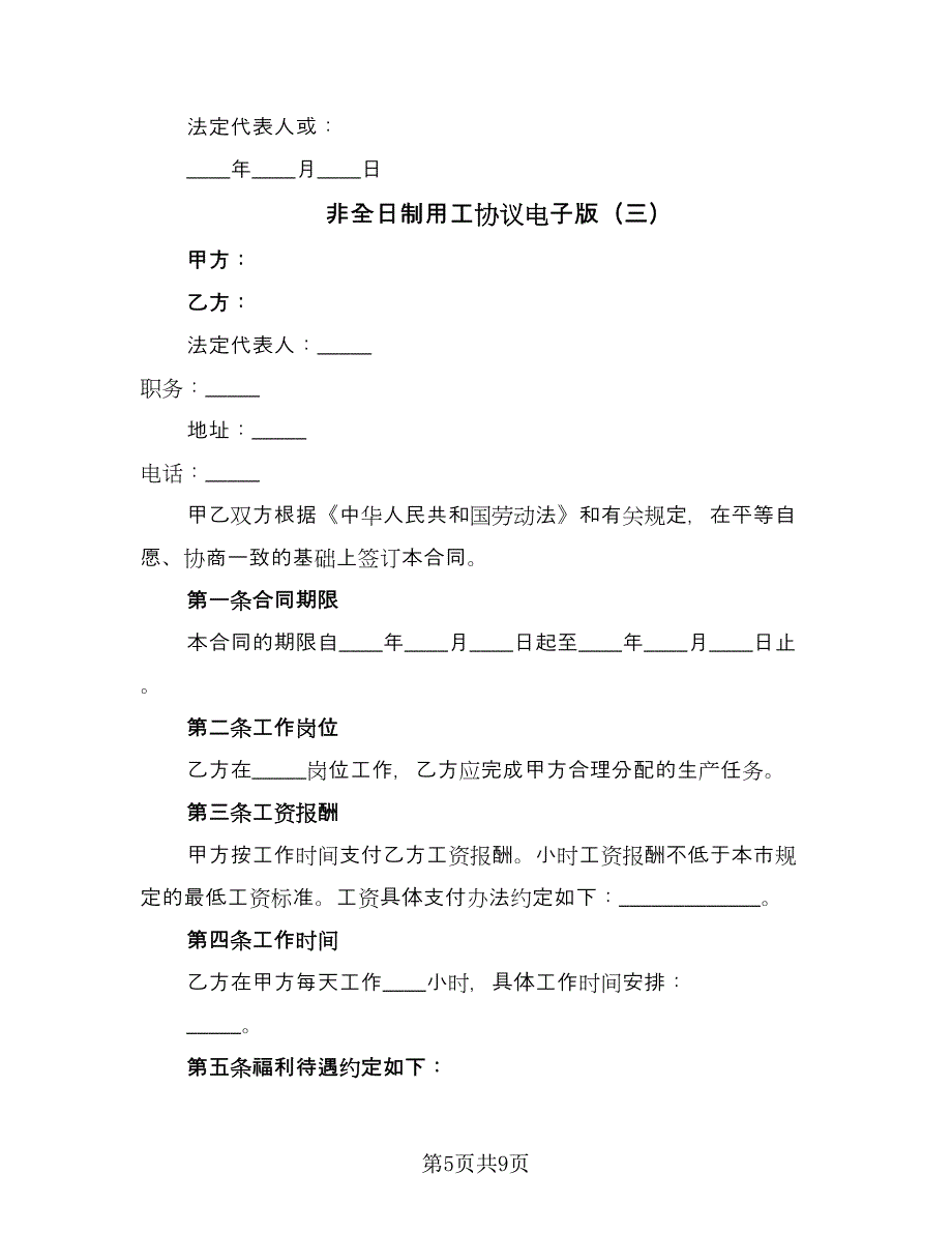 非全日制用工协议电子版（四篇）.doc_第5页