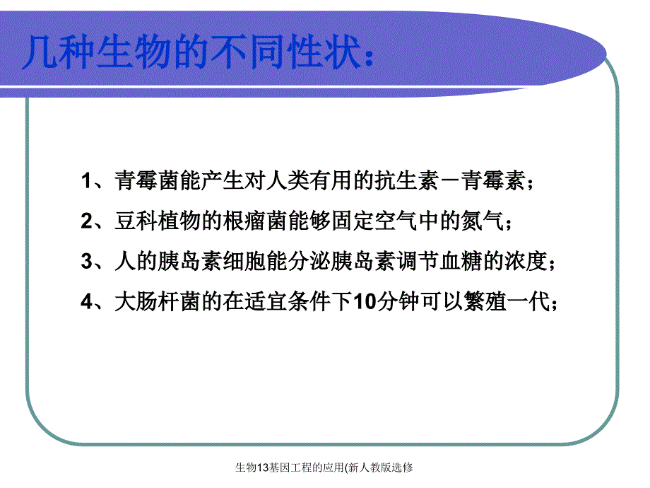 生物13基因工程的应用(新人教版选修课件_第1页