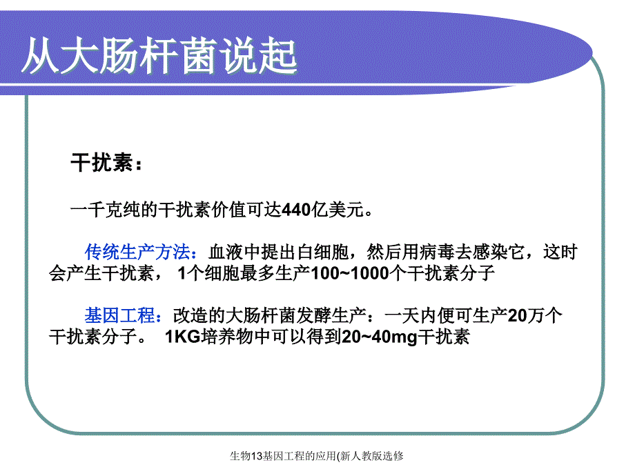 生物13基因工程的应用(新人教版选修课件_第5页