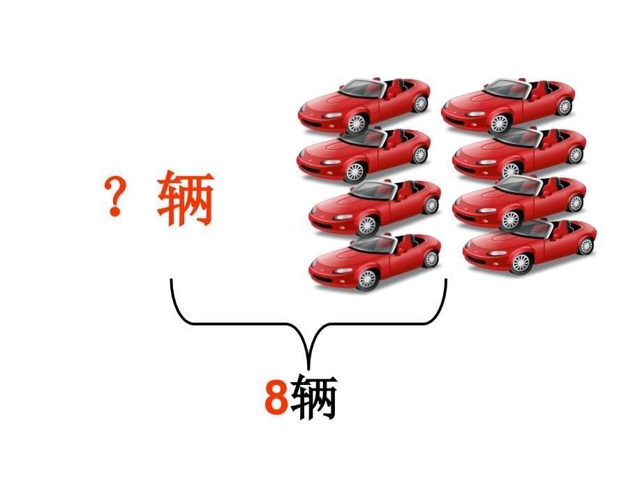 一年级数学看图列式计算题_第5页