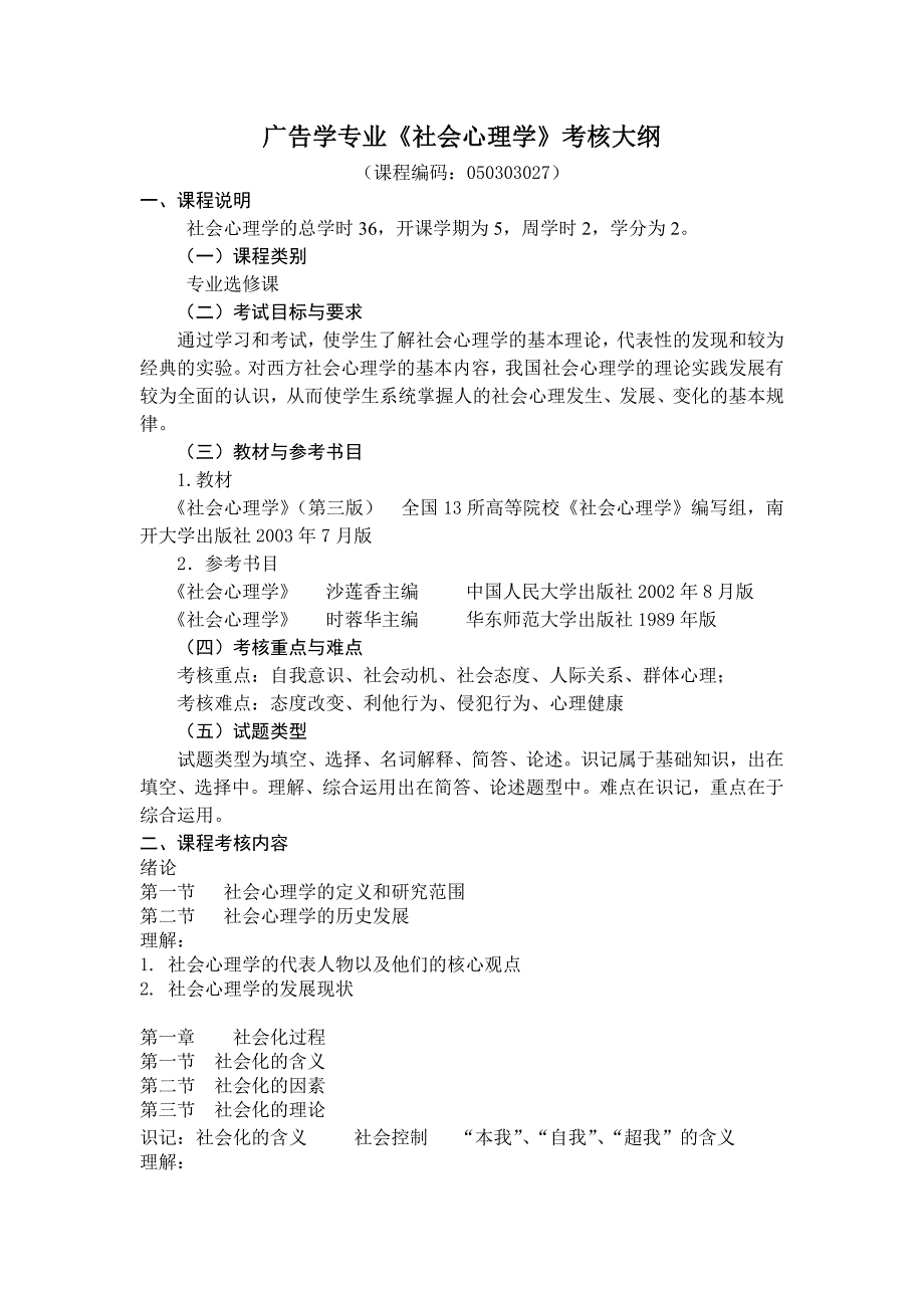 社会心理学考核大纲_第1页