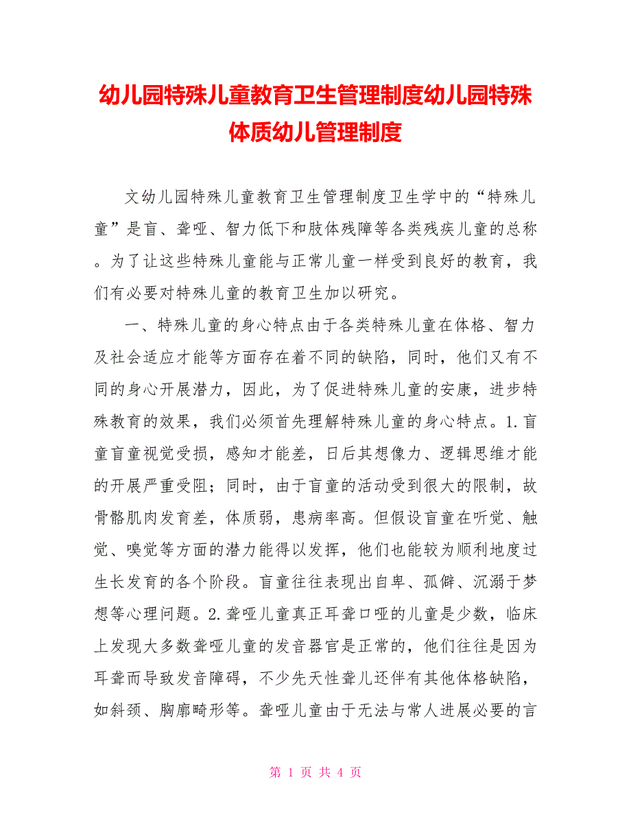 幼儿园特殊儿童教育卫生管理制度幼儿园特殊体质幼儿管理制度_第1页