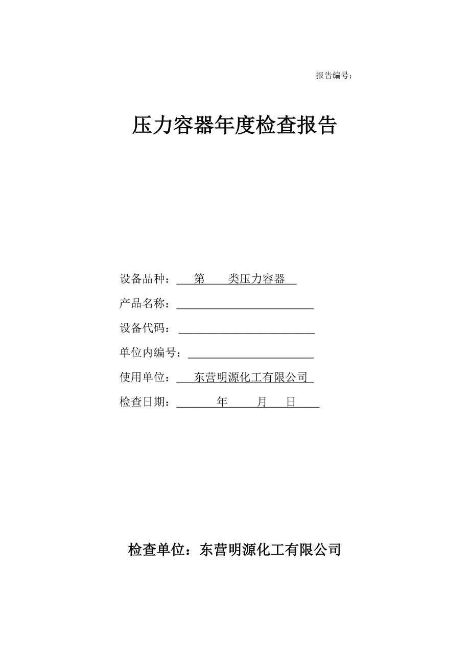 压力容器年度检查报告完整版本_第1页