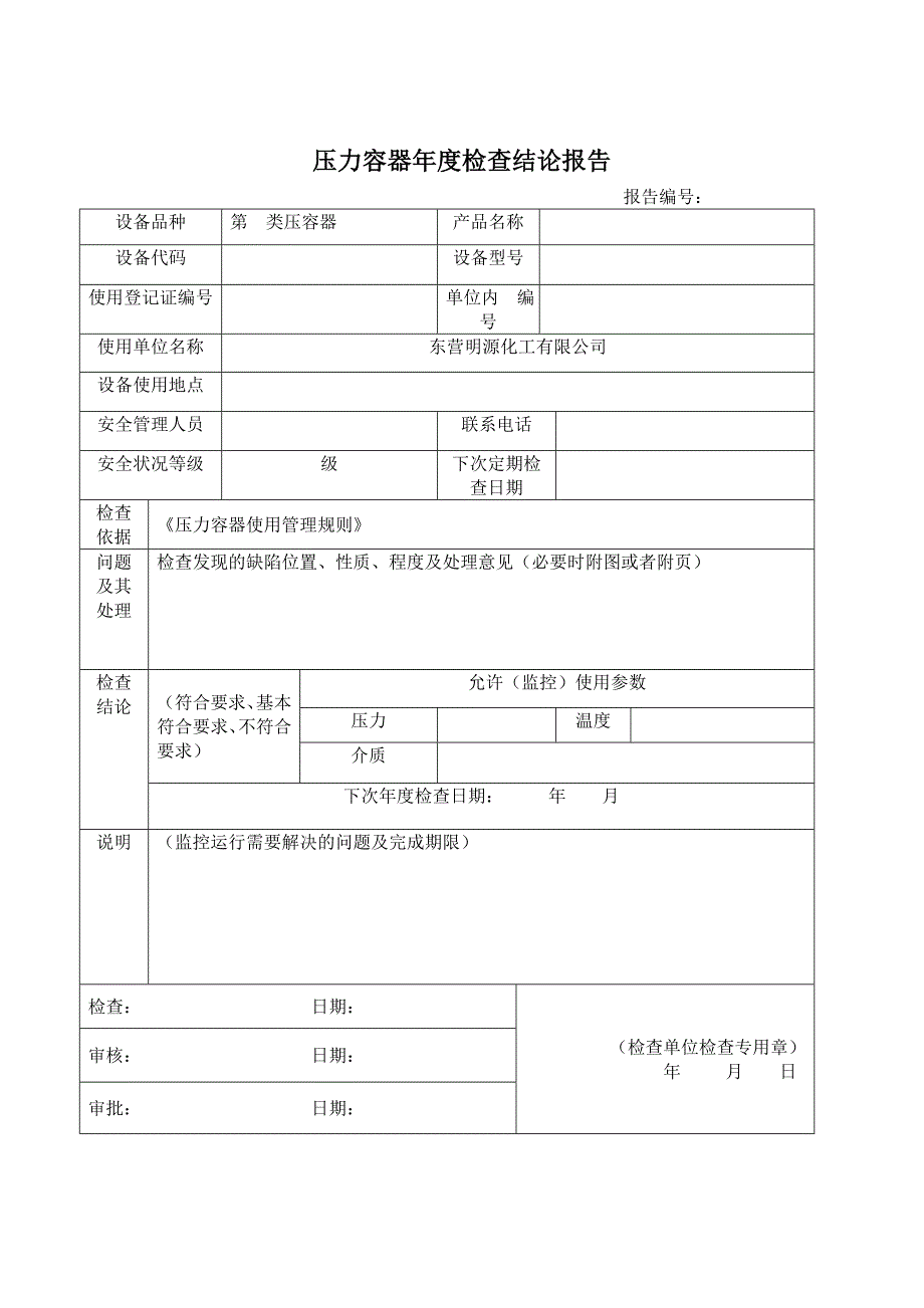 压力容器年度检查报告完整版本_第2页