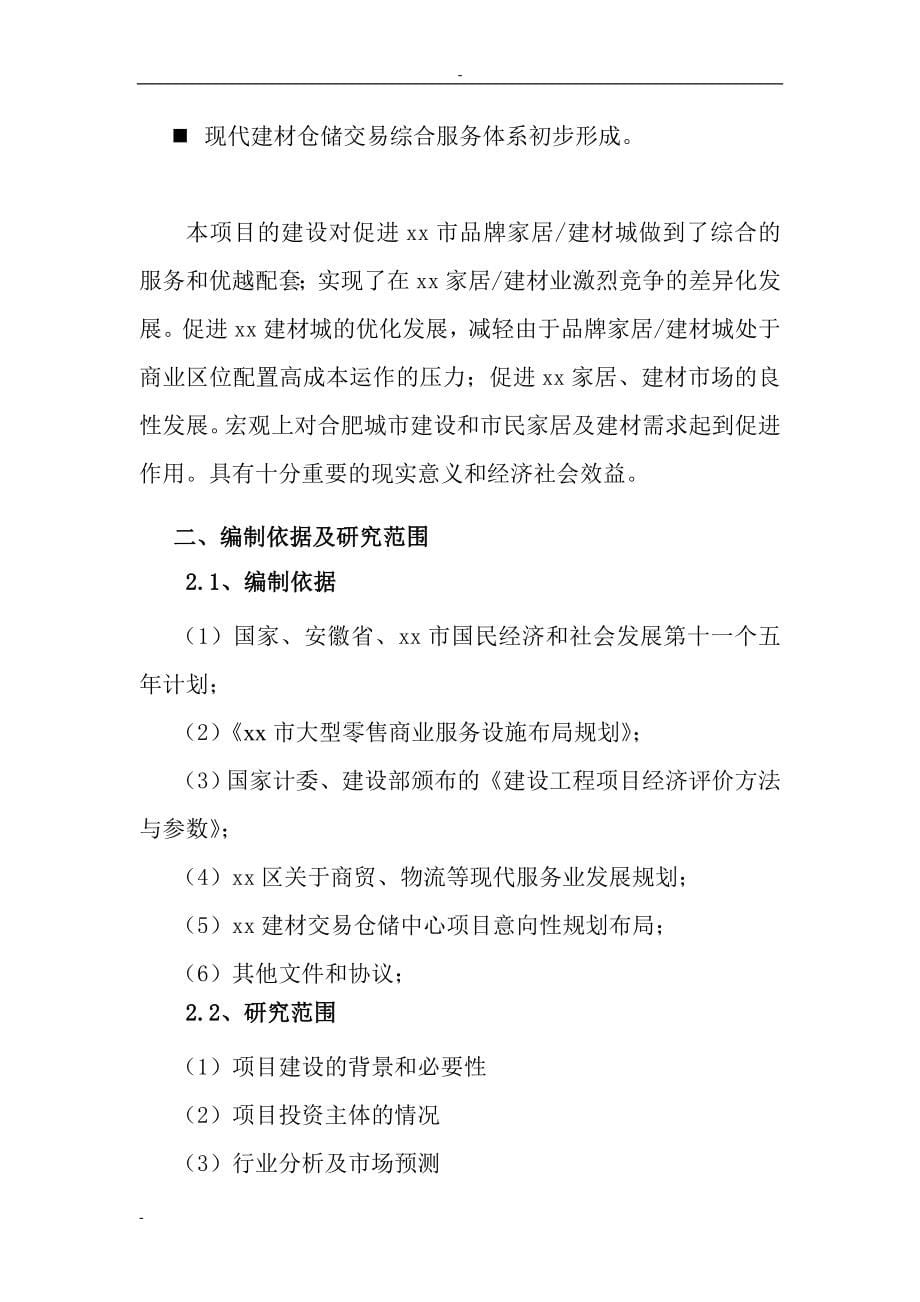 建材交易中心新建项目可行性研究报告.doc_第5页