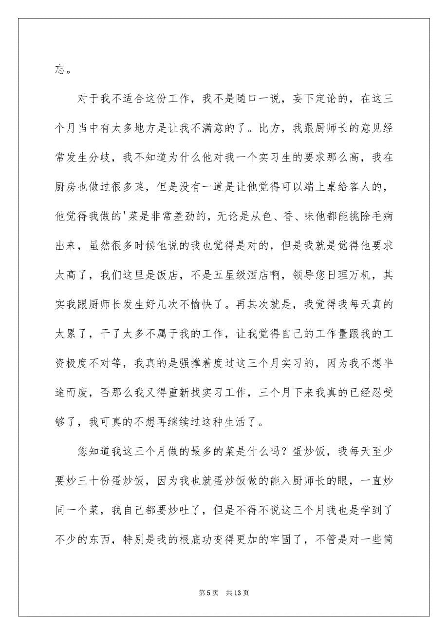 2023年饭店厨师辞职报告.docx_第5页