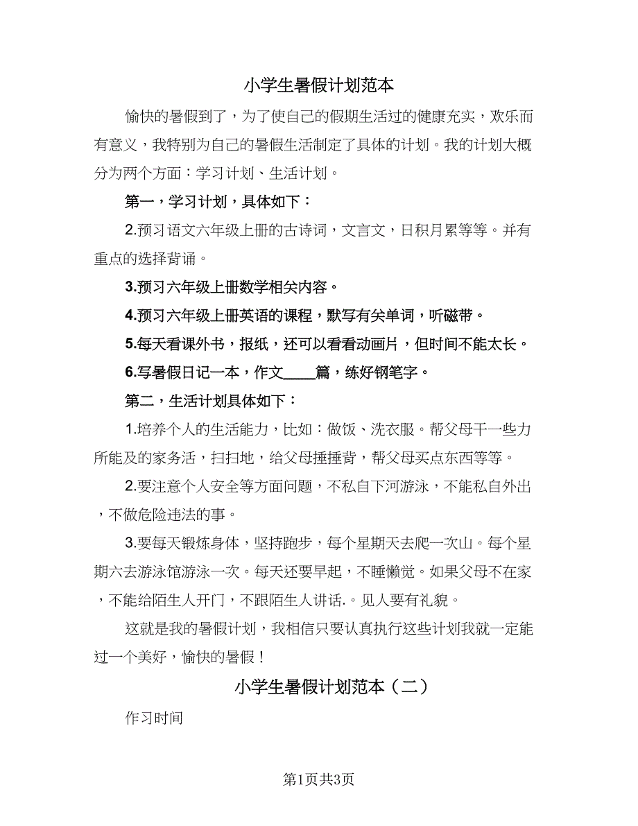 小学生暑假计划范本（2篇）.doc_第1页