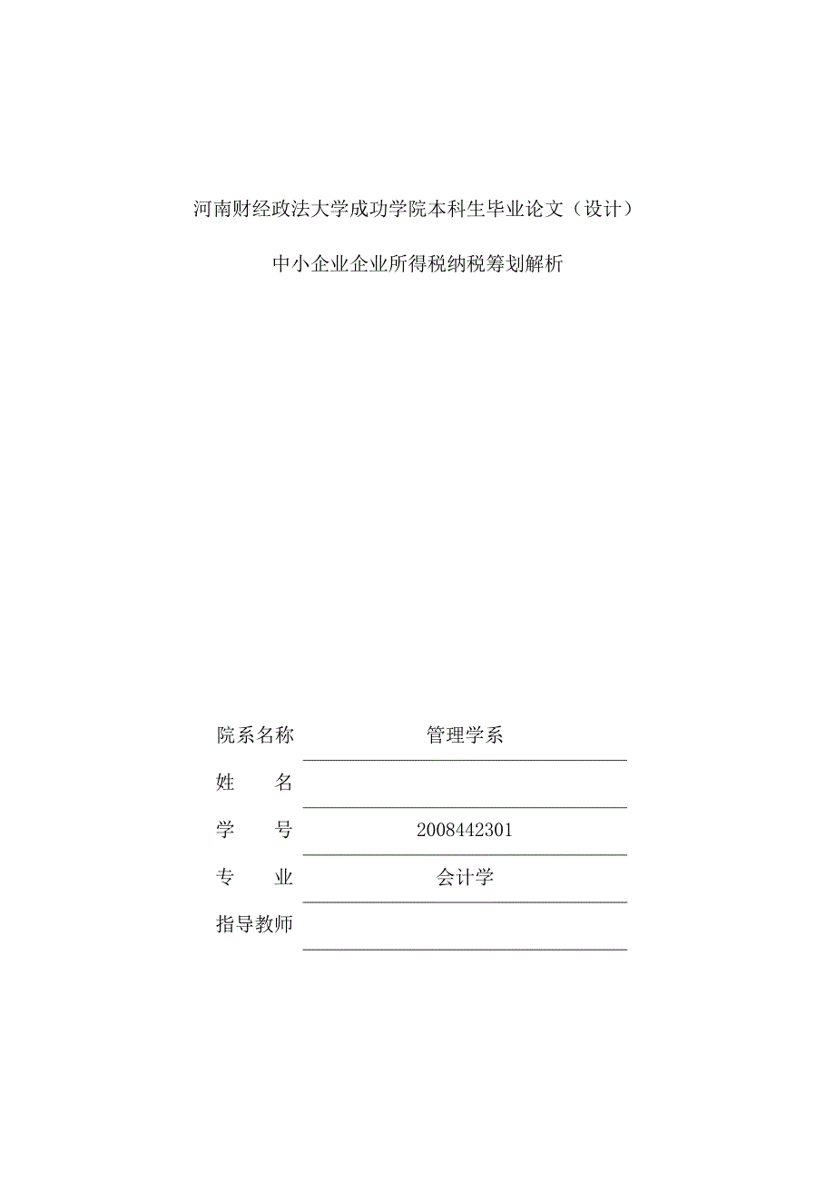 中小企业企业所得税纳税筹划解析—本科毕业论文设计_第1页