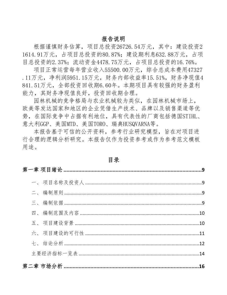 年产xxx套农业机械项目可行性分析报告(DOC 85页)_第2页