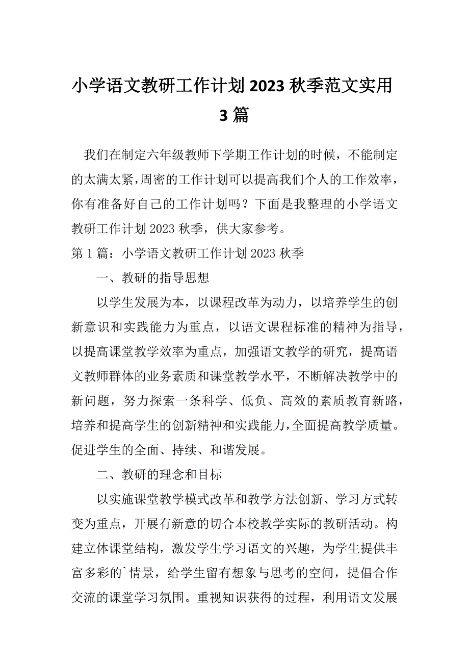 小学语文教研工作计划2023秋季范文实用3篇_第1页