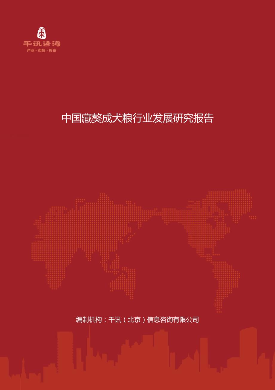 中国藏獒成犬粮行业发展研究报告_第1页