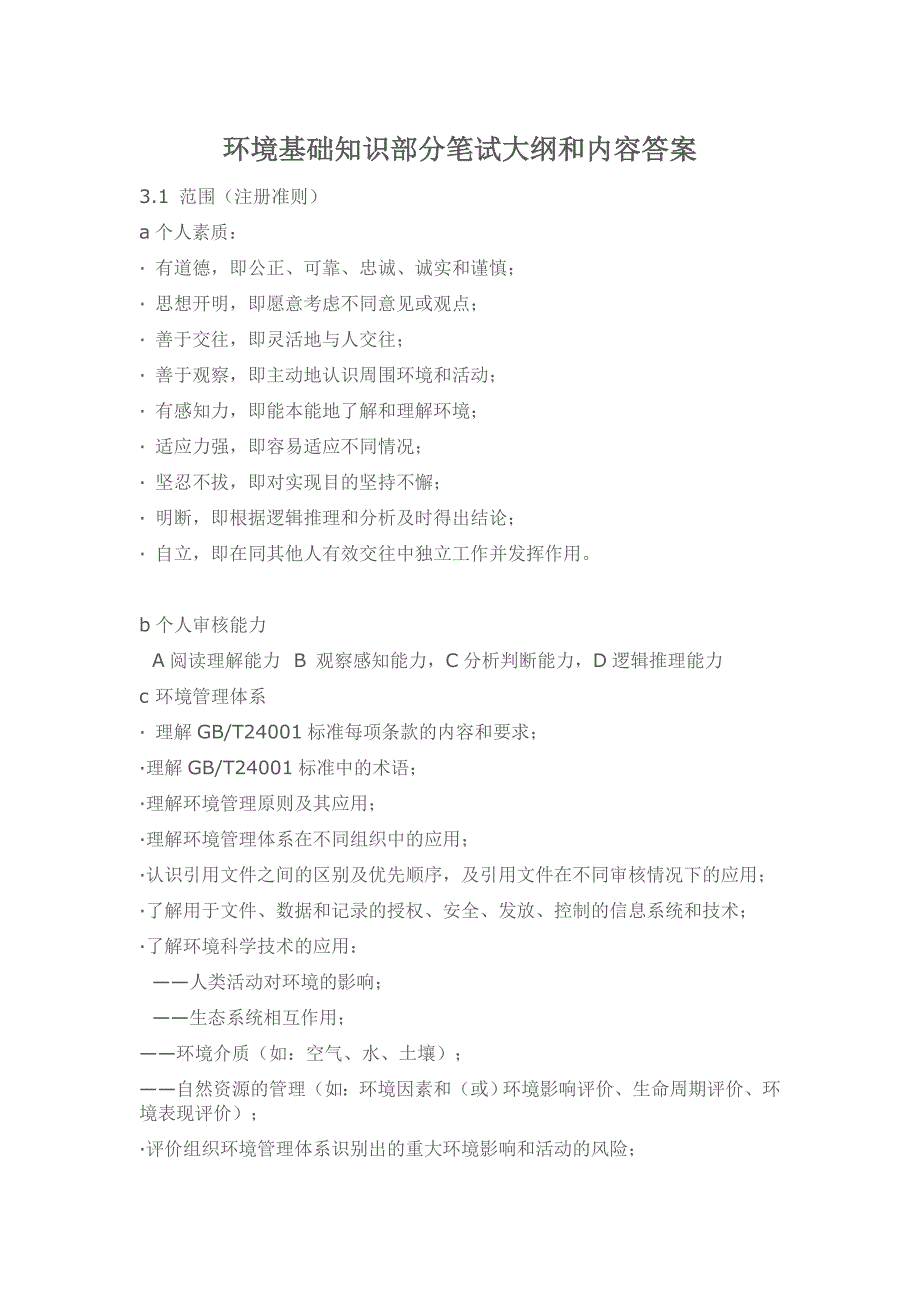 环境基础知识部分笔试大纲和内容答案_第1页