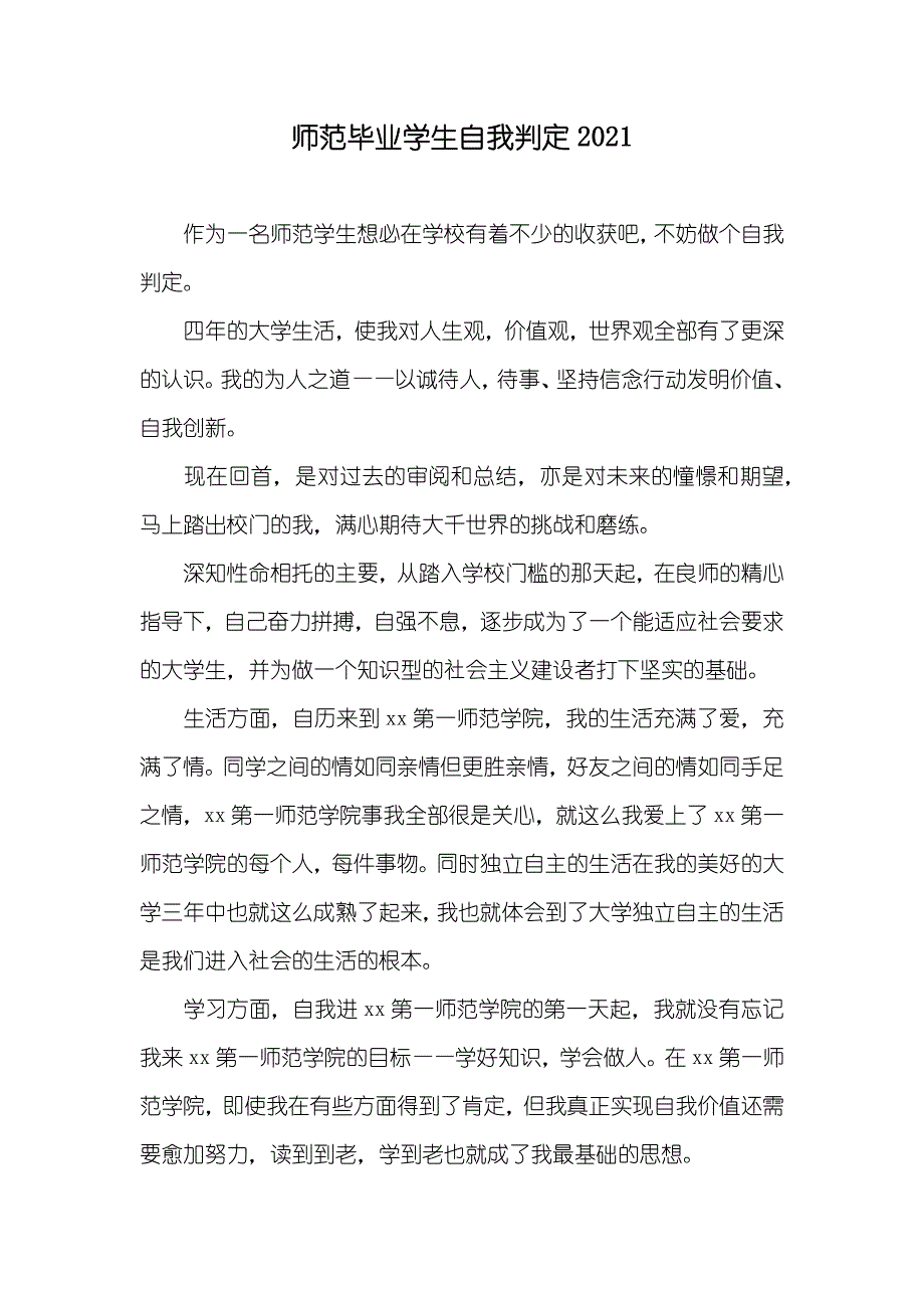 师范毕业学生自我判定_第1页