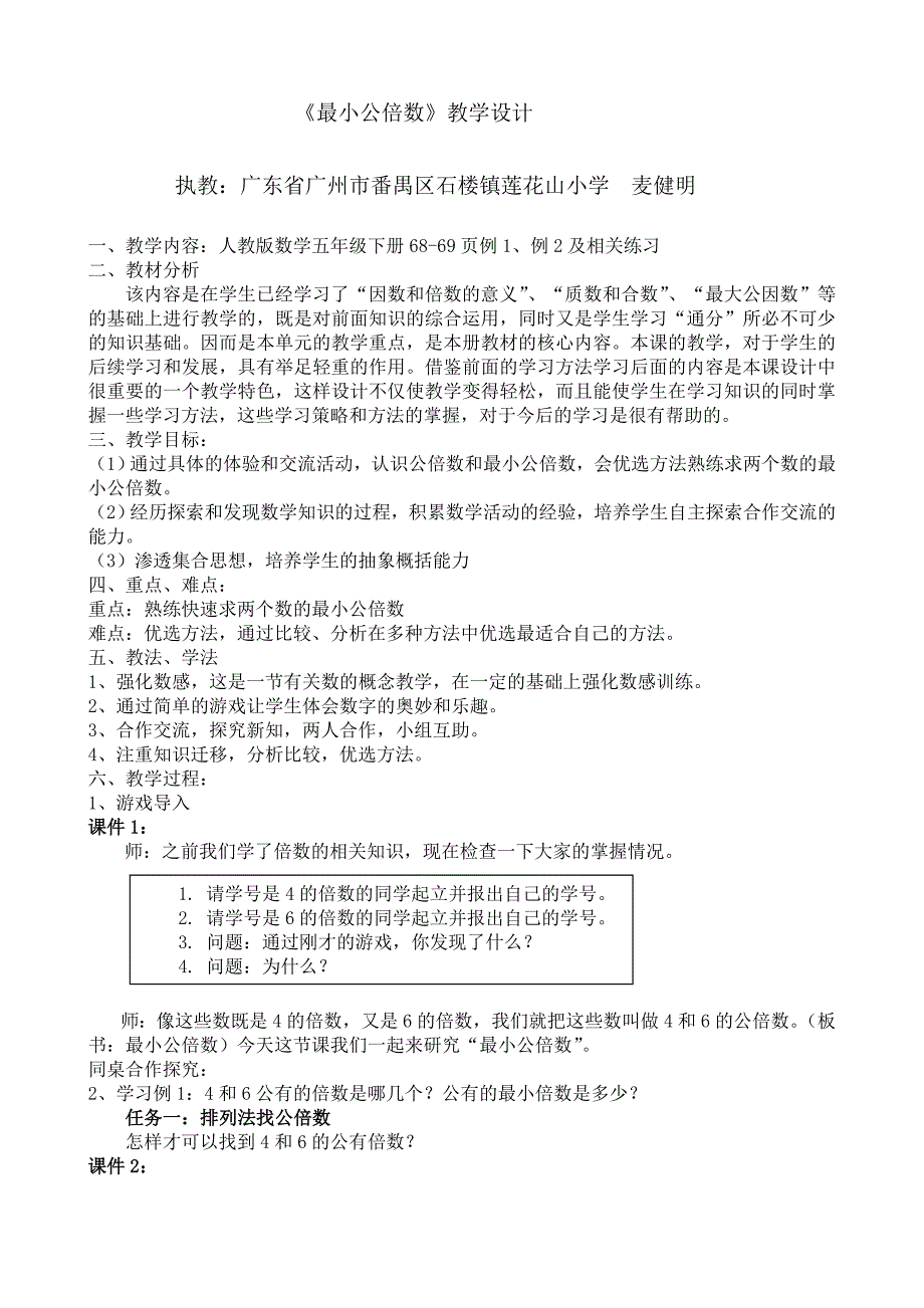 数学人教版五年级下册《最小公倍数》教学设计.doc_第1页