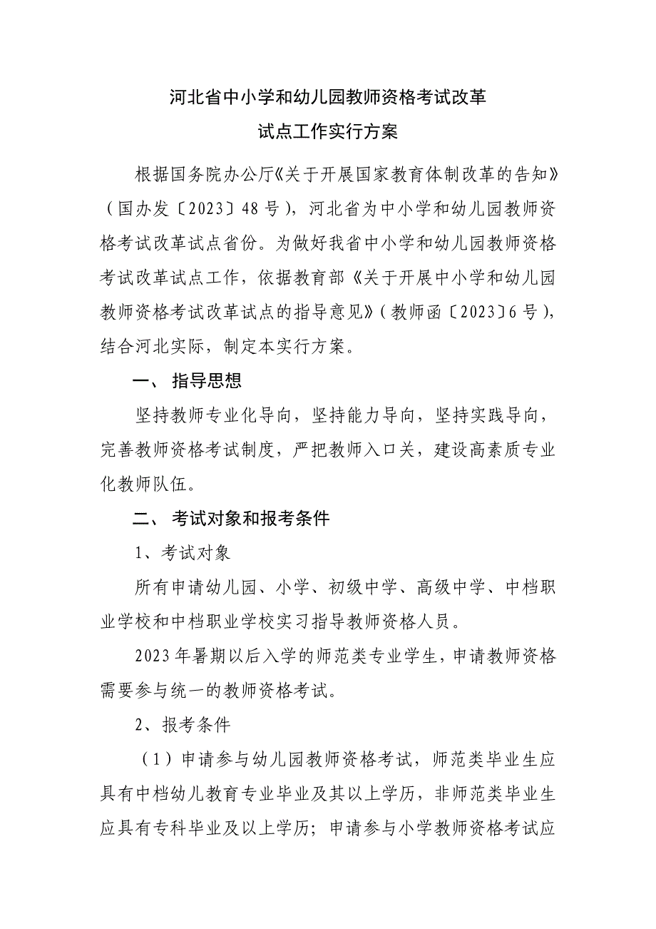 2023年教师资格考试改革试点工作实施方案_第1页