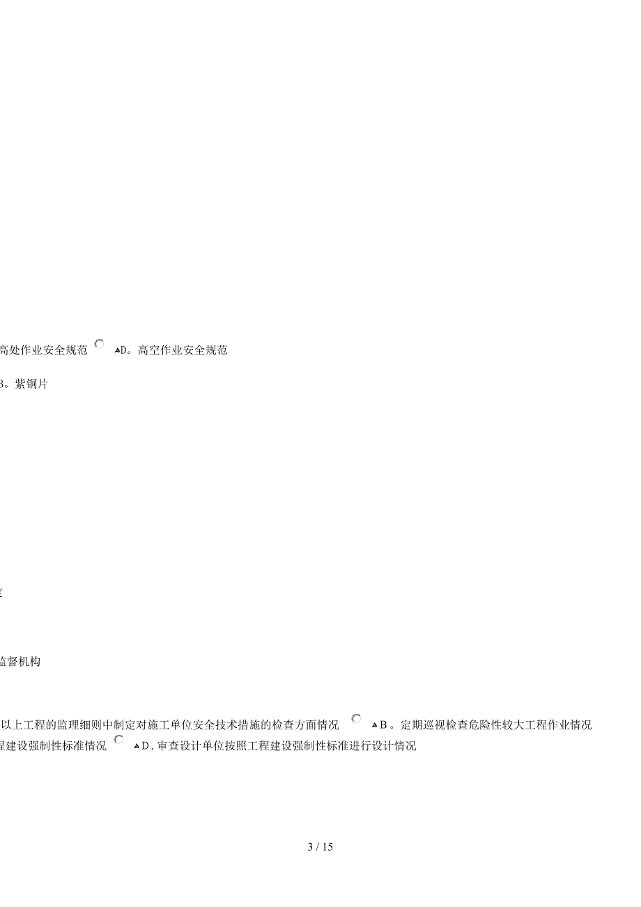 2015年监理工程师延续教育房屋建筑工程考试及答案68分_第3页