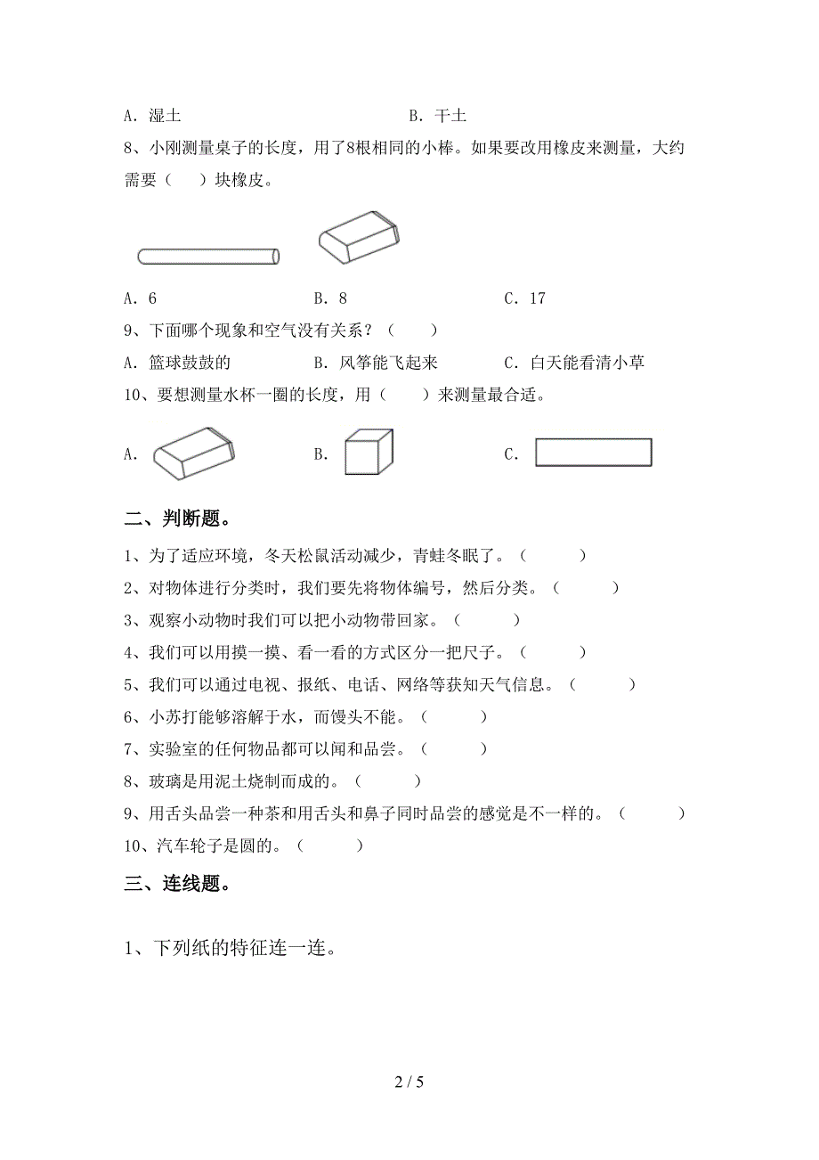 教科版一年级科学上册期中试卷(各版本).doc_第2页