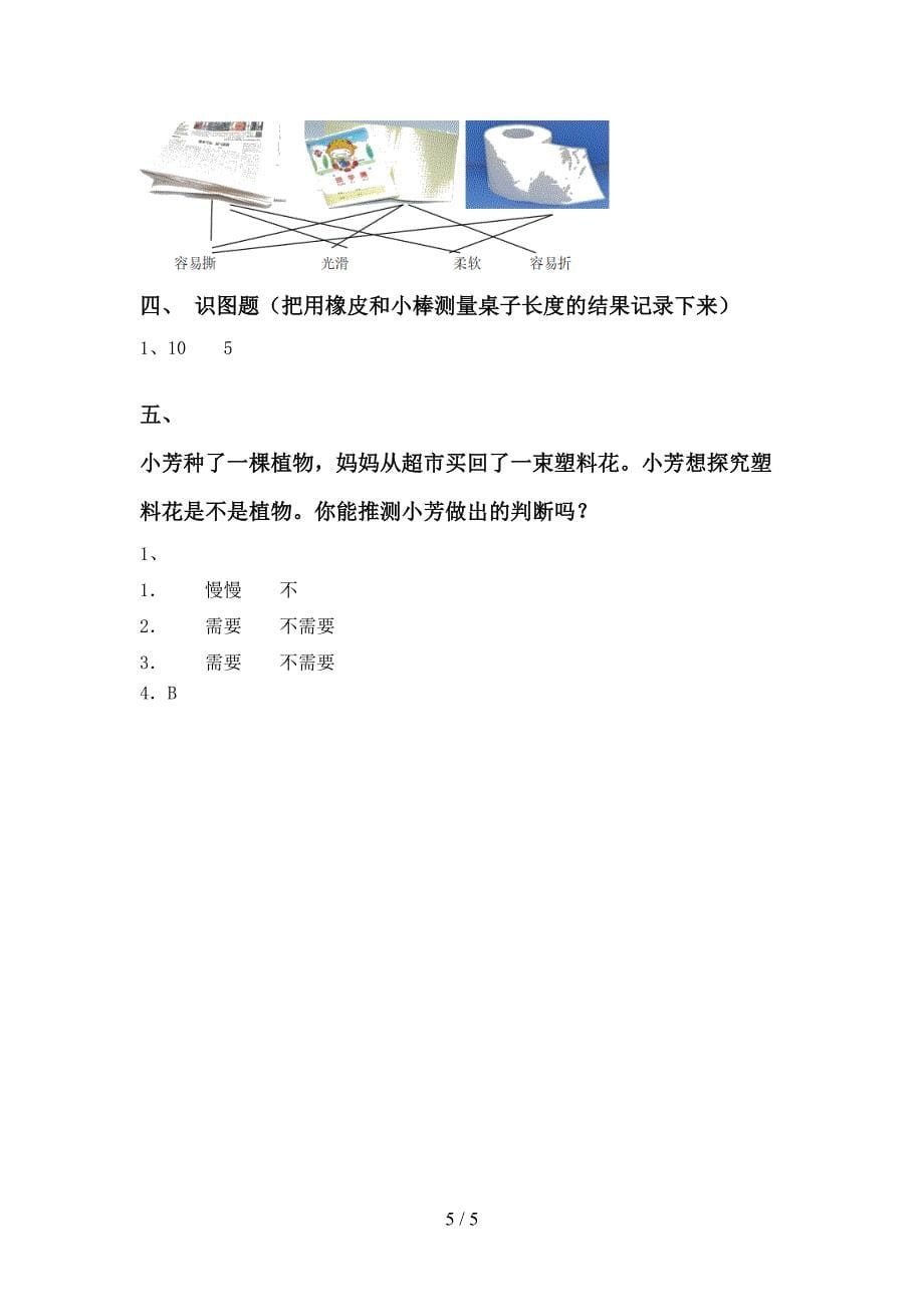 教科版一年级科学上册期中试卷(各版本).doc_第5页