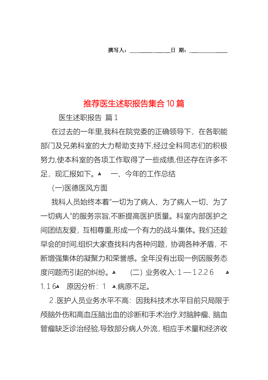 医生述职报告集合10篇2_第1页