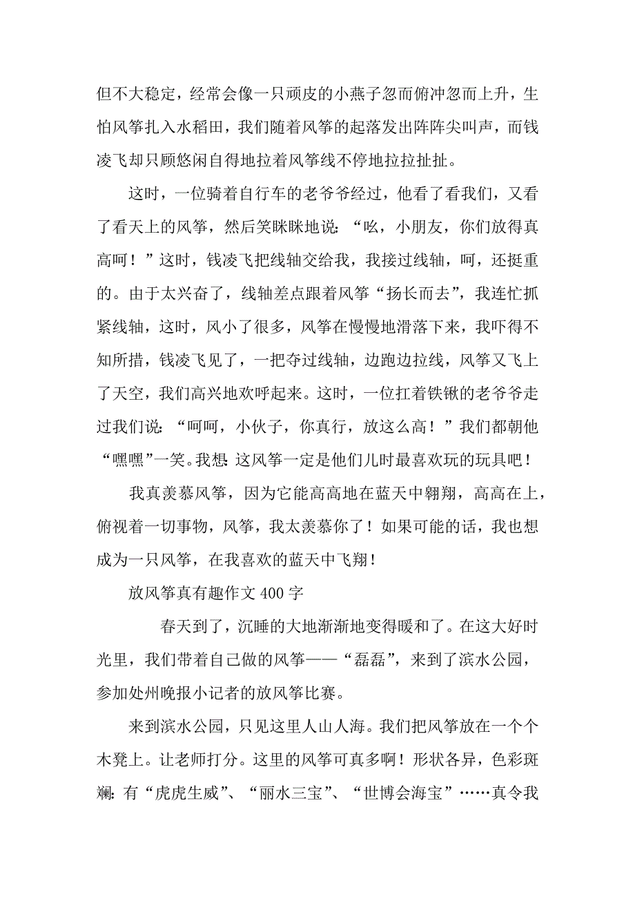 放风筝真有趣作文.docx_第3页