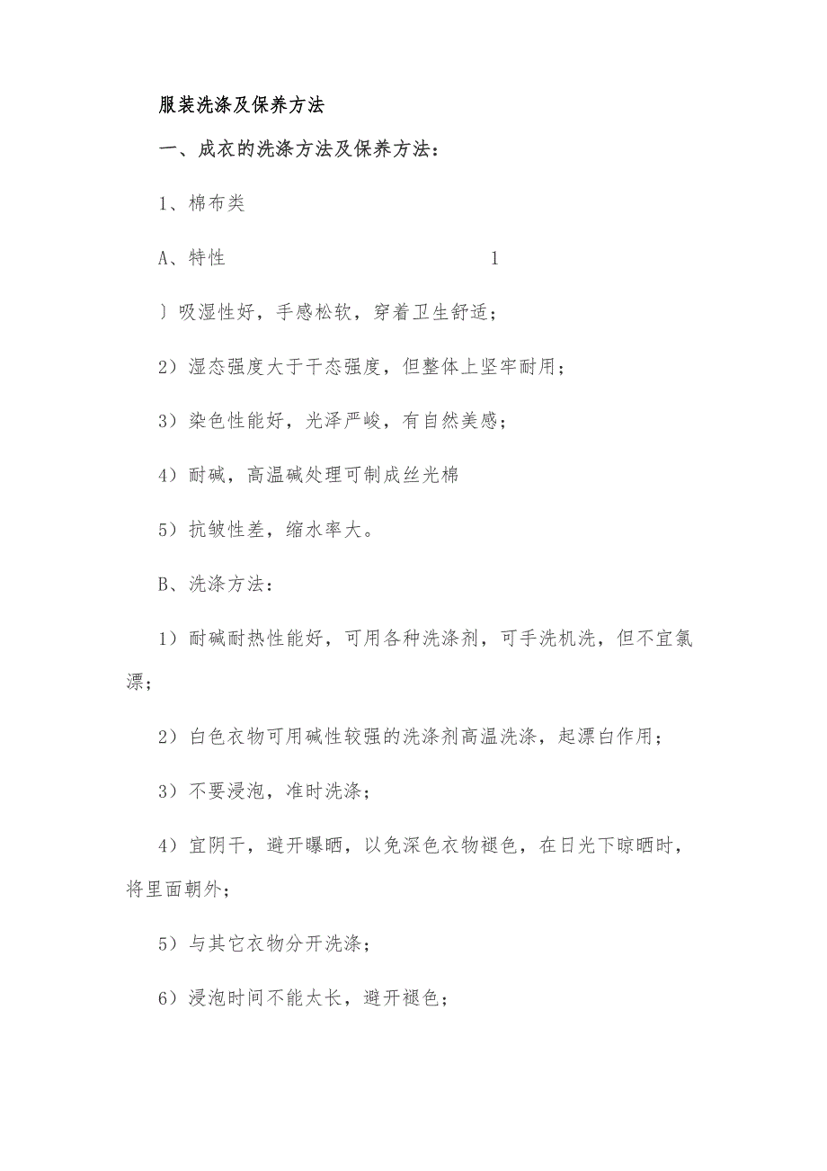 服装洗涤及保养方法_第1页