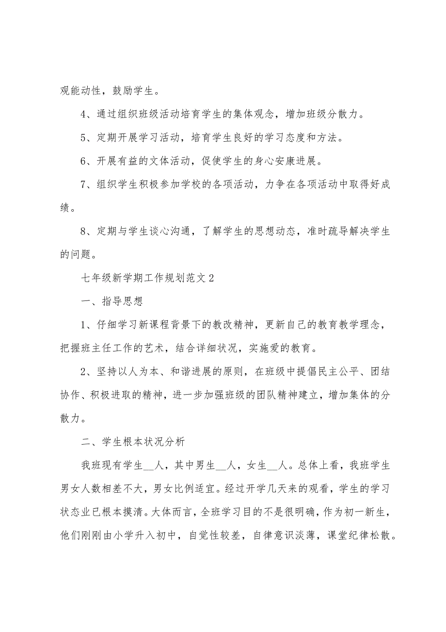 七年级新学期工作计划范文5篇.doc_第4页