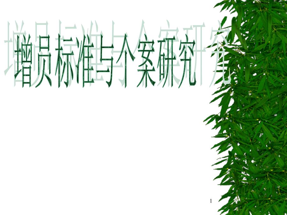保险公司增员培训：增员标准与个案研究_第1页