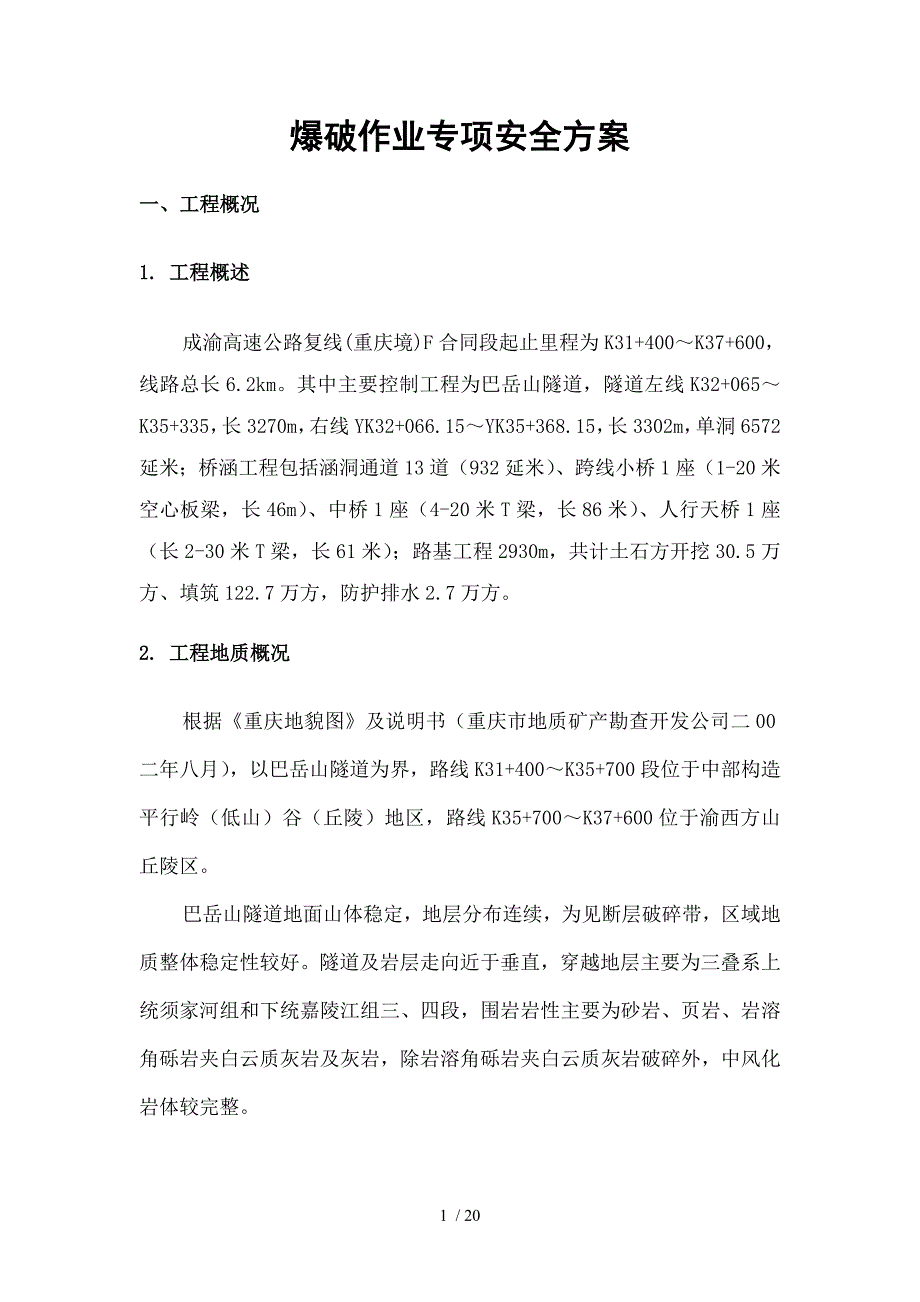 爆破作业专项安全方案_第1页