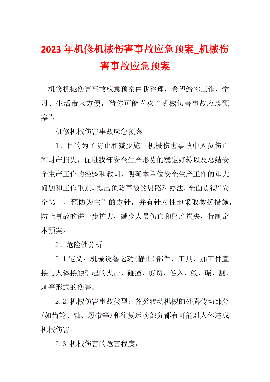 2023年机修机械伤害事故应急预案_机械伤害事故应急预案_第1页