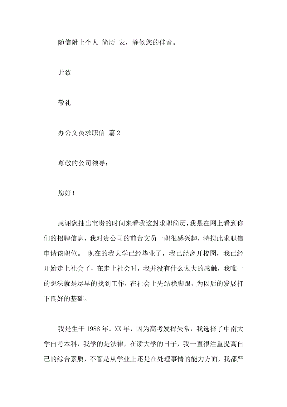 关于办公文员求职信四篇_第3页