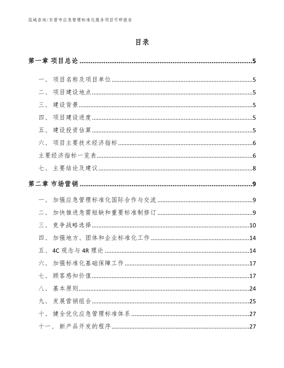 东营市应急管理标准化服务项目可研报告_第1页