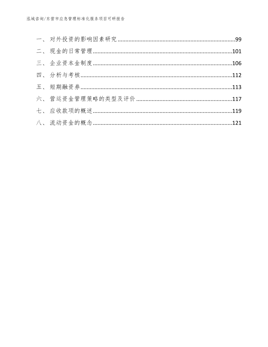 东营市应急管理标准化服务项目可研报告_第4页