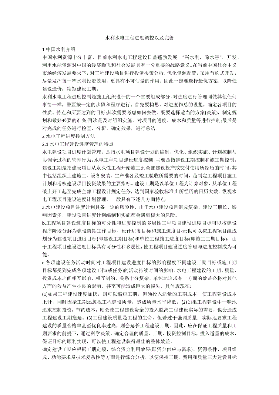 水利水电工程进度调控以及完善_第1页