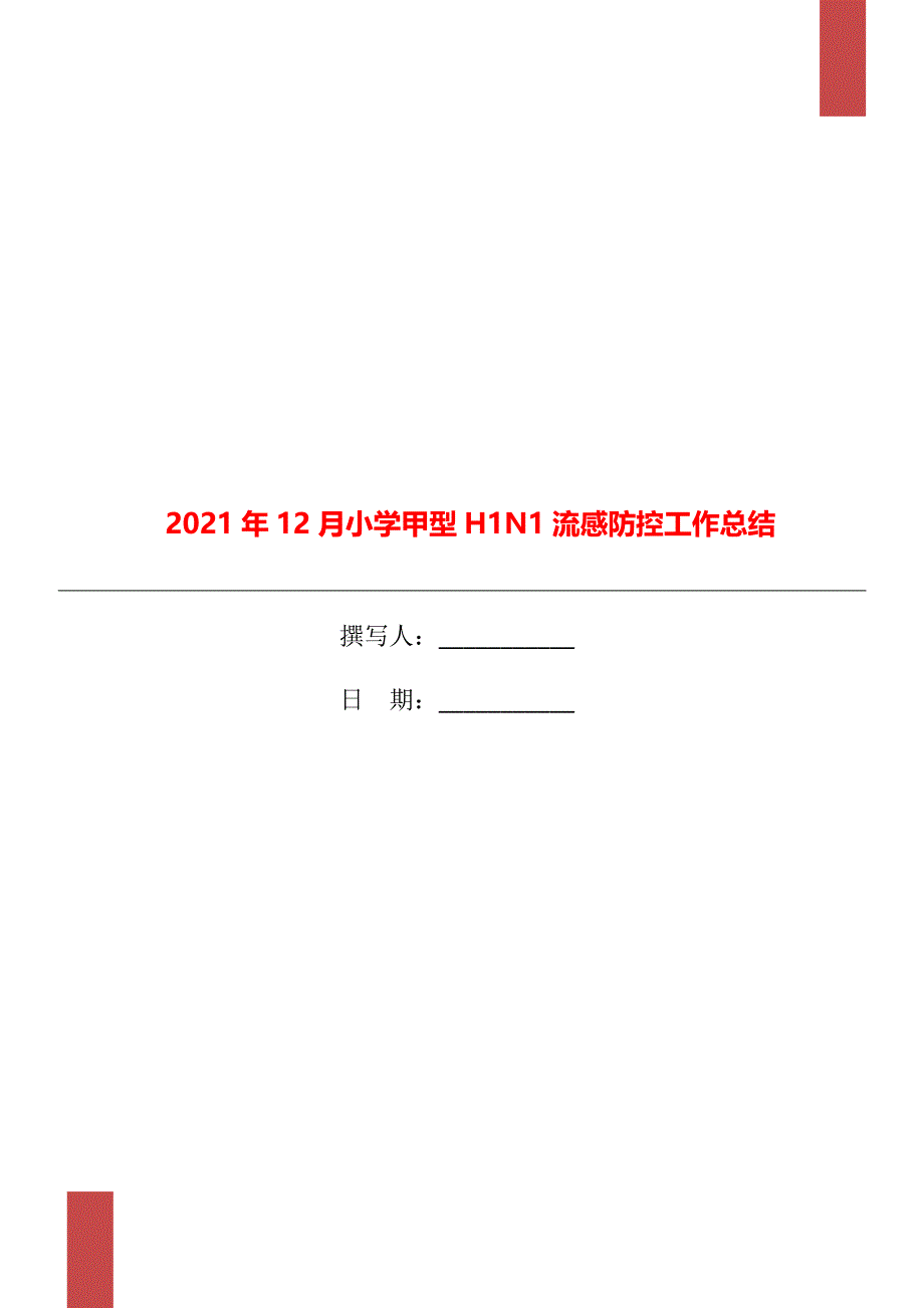 12月小学甲型H1N1流感防控工作总结_第1页